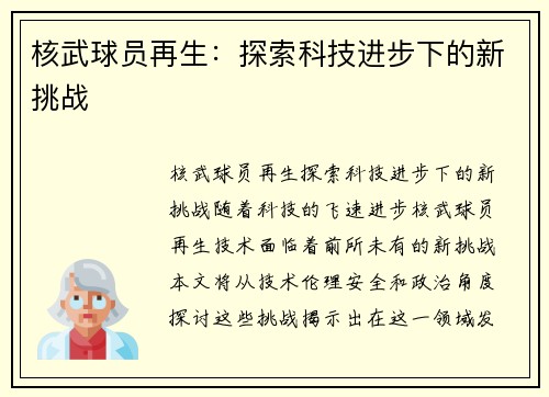 核武球员再生：探索科技进步下的新挑战