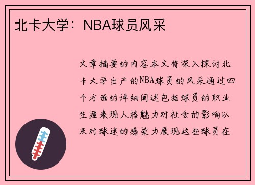 北卡大学：NBA球员风采