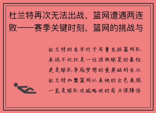 杜兰特再次无法出战，篮网遭遇两连败——赛季关键时刻，篮网的挑战与机遇