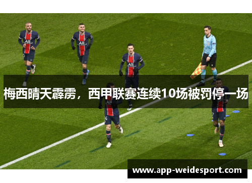 梅西晴天霹雳，西甲联赛连续10场被罚停一场