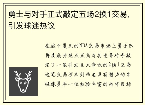 勇士与对手正式敲定五场2换1交易，引发球迷热议