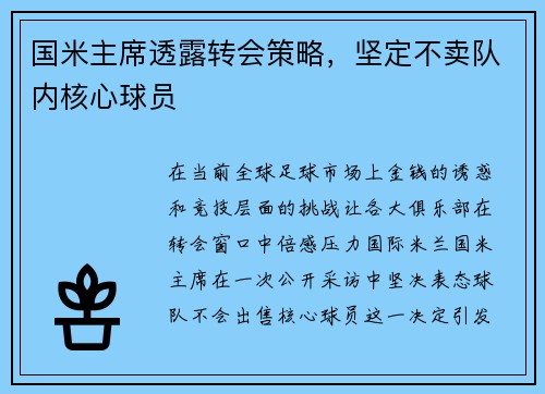 国米主席透露转会策略，坚定不卖队内核心球员