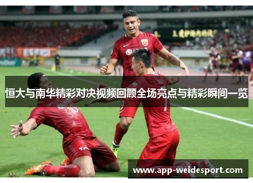 恒大与南华精彩对决视频回顾全场亮点与精彩瞬间一览