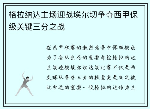 格拉纳达主场迎战埃尔切争夺西甲保级关键三分之战
